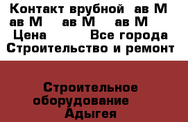  Контакт врубной  ав2М4,ав2М10, ав2М15, ав2М20. › Цена ­ 100 - Все города Строительство и ремонт » Строительное оборудование   . Адыгея респ.,Адыгейск г.